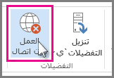 زر "العمل بدون اتصال" في Outlook 2013