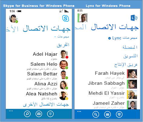 مقارنة جنباً إلى جنب لـ Lync وSkype for Business for Windows Phone