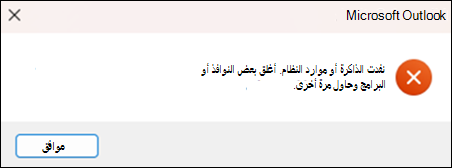 خطأ نفاد الذاكرة في Outlook