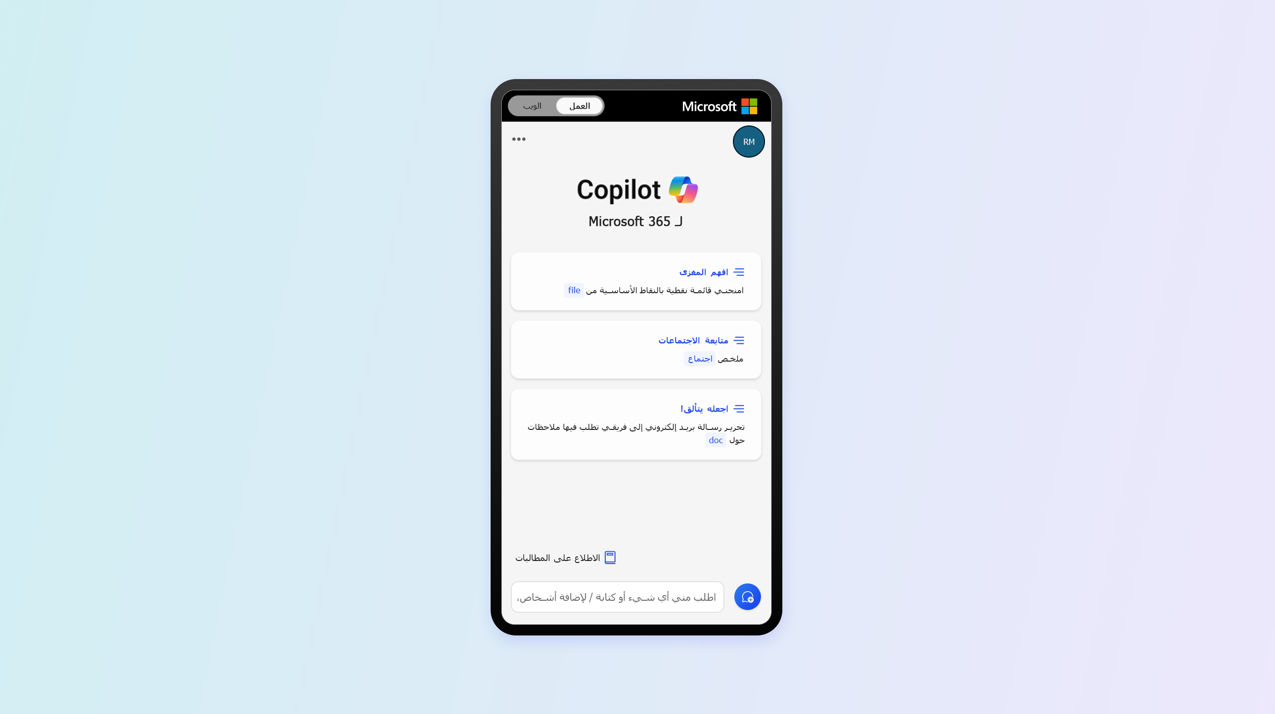 تطبيق Microsoft Copilot على هاتف ذكي