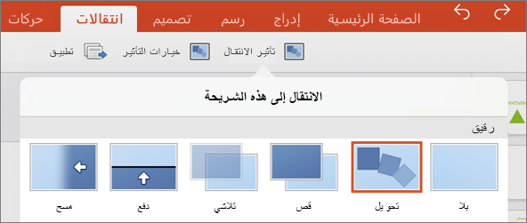 إظهار الانتقال «تحويل تدريجي» في قائمة الانتقال في PowerPoint 2016 for iPad