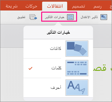 إظهار «خيارات التأثير» للانتقال «تحويل تدريجي» في PowerPoint 2016 for iPad