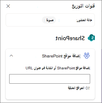 لقطة شاشة للجزء لإضافة مواقع SharePoint.