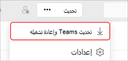 صورة للقائمة المنسدلة "الإعدادات والمزيد" مع تمييز "تحديث وإعادة تشغيل Teams".