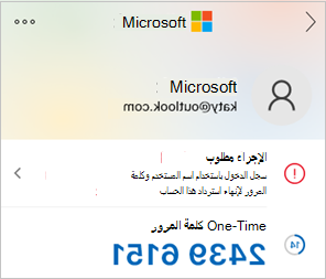 لقطة شاشة تعرض رمز كلمة مرور Microsoft Authenticator لمرة واحدة.