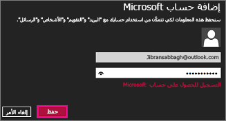 الصفحة "إضافة حساب Microsoft" في بريد Windows 8