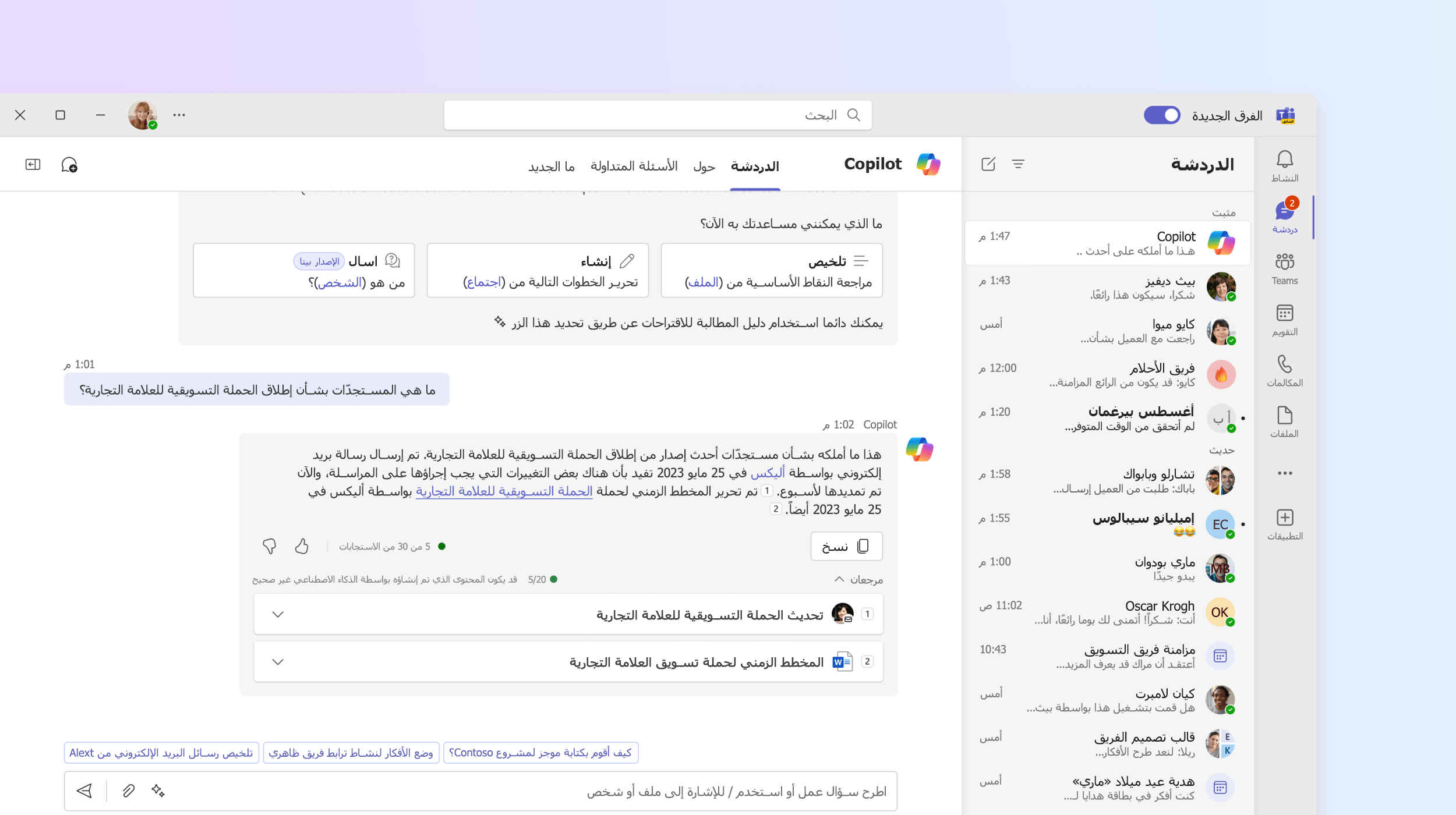 لقطة شاشة تعرض تطبيق Microsoft 365 Copilot في Teams.