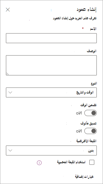 لقطة شاشة للوحة إنشاء عمود يمكنك استخدامها لإضافة أعمدة إلى القوائم.