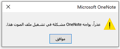 عذراً، تشغيل الملف الصوتي في OneNote غير ممكن.