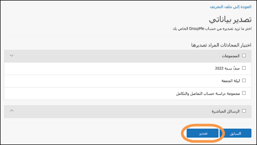 «تصدير» نافذة بياناتي في GroupMe مع تمييز زر "تصدير"