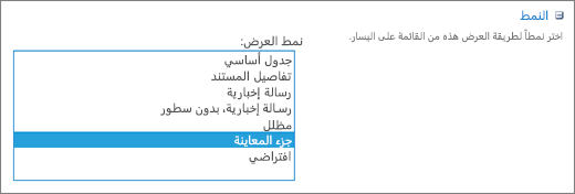 خيارات الأنماط في الصفحة "إعدادات طرق العرض"