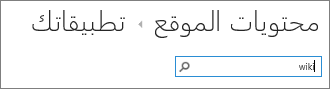 مربع البحث للتطبيق مع كتابة wiki بداخله