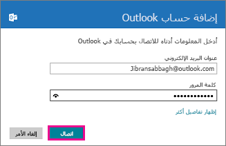 الصفحة "إضافة حساب Outlook" في بريد Windows 8