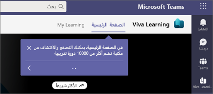 صورة لعلامات المدرب في Viva Learning.