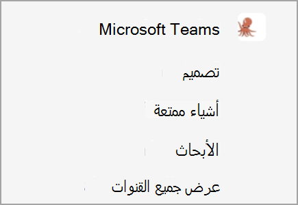 لدى فريق يسمى Microsoft Teams قنوات للتصميم والمحتوى المرح والبحث. هناك المزيد من القنوات المخفية.