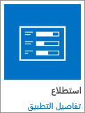 أيقونة تطبيق الاستطلاع مضمنة مع SharePoint