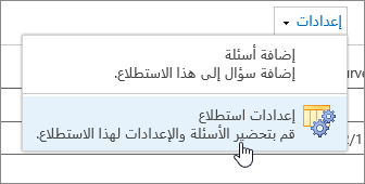 قائمة إعدادات الاستطلاع مع تمييز إعدادات الاستطلاع