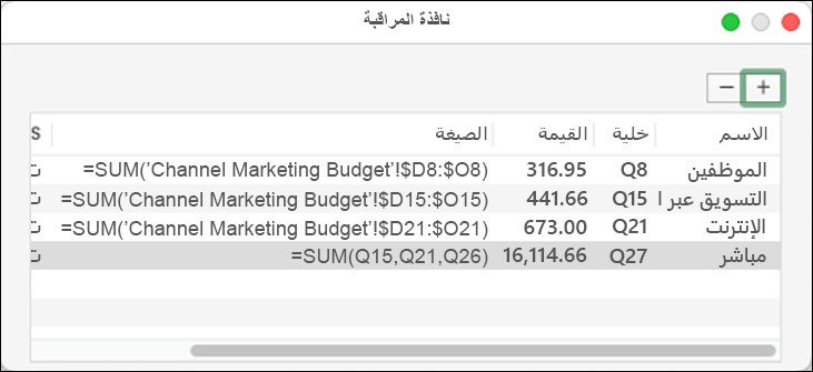 نافذة المراقبة في Excel 2021 for Mac تعرض الاسم والخلية والقيمة والصيغة