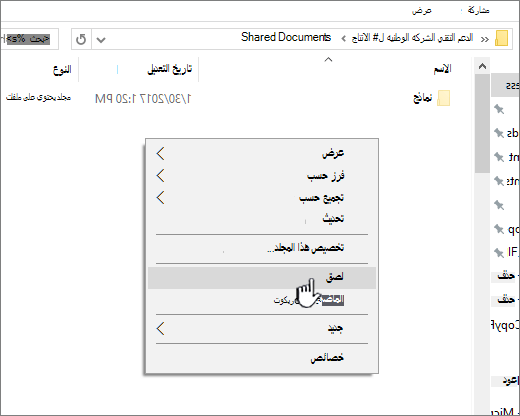 انقر بزر الماوس الأيمن وحدد "لصق".