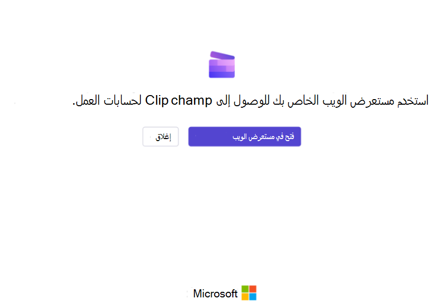 يرى مستخدمو تطبيق Clipchamp لنظام التشغيل Windows هذه الشاشة إذا تم حظر الوصول الشخصي