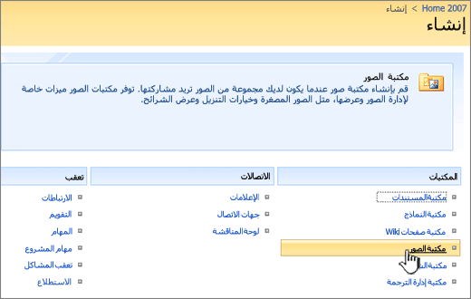 تحديد مكتبة صور من قائمة المكتبات ضمن إنشاء