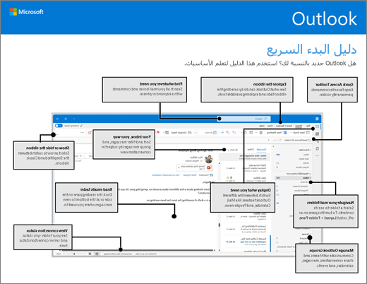 دليل البدء السريع لـ Outlook 2016‏ (على Windows)