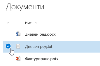 Квадратче за отметка "Документ, който се осветява с курсора над"