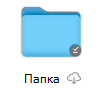 икона на състоянието на OneDrive за Mac файл при поискване