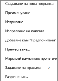 Контекстно меню, което се появява, когато щракнете с десния бутон върху лична папка