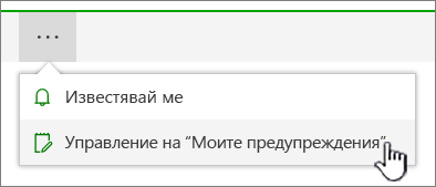 Осветен бутон за управление на известия в SharePoint Online