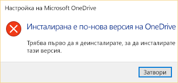 Съобщение за грешка, което гласи, че вече имате инсталирана по-нова версия на OneDrive.