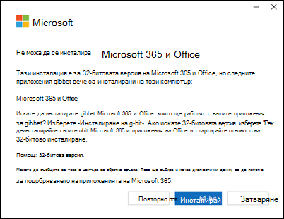 Грешка при инсталиране на Microsoft 365