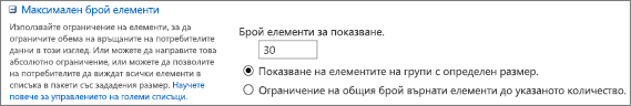 Задайте брой на елементите за показване в страницата "Настройки на изгледа"