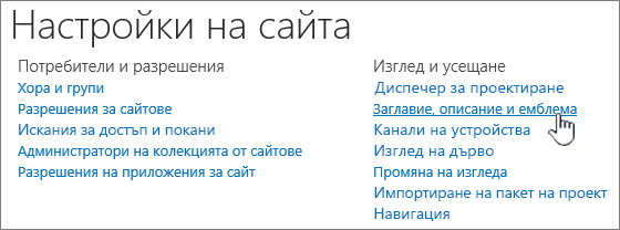 Настройки на сайта с избрано заглавие, описание, емблема