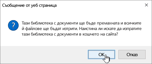 Диалогов прозорец за потвърждение при изтриване на библиотека