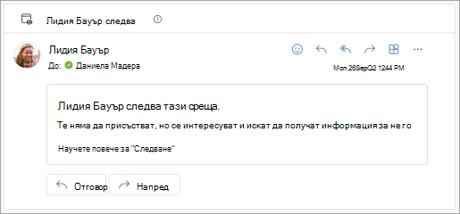 Екранна снимка, показваща отговор по имейл, че участникът следва събранието
