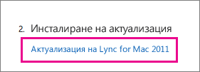 Изберете да инсталирате актуализацията за Lync, който ще ви отведе до страницата за изтегляне на Microsoft.