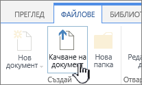 Бутонът ' ' качване на документ ' ' на лентата