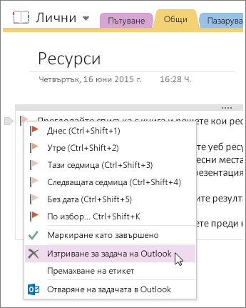 Екранна снимка как да изтриете задача на Outlook в OneNote 2016.