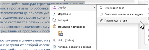 Някакъв текст, избран в OneNote. Показва се контекстното меню с избрано „Copilot“ и „Пренапиши това“ в подменюто.