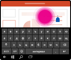 Жест в PowerPoint за Windows Mobile – поставяне на курсора