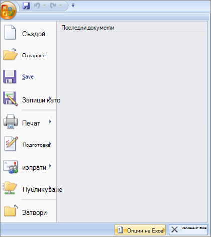 опции за файлове в Excel 2007