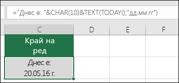 Пример за използване на функцията TEXT за с CHAR(10), за да вмъкнете нов ред. = "Днес е: "&CHAR(10))&TEXT(TODAY();"DD.MM.YY")