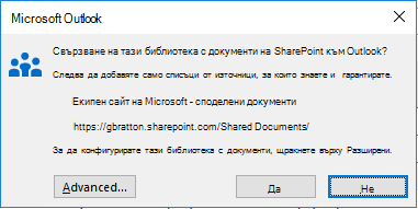 Свързване към библиотека с документи на SharePoint