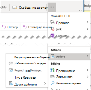 Ако използвате опростената лента, можете да видите имейл в Internet Explorer с помощта на менюто за препълване.