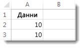 Данни в клетките A2 и A3 в работен лист на Excel