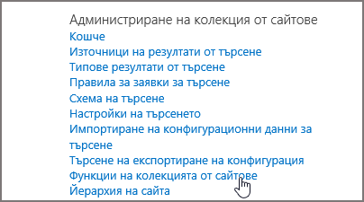 Функции на колекция от сайтове, избрани в менюто "администриране на колекция от сайтове" под "Настройки"