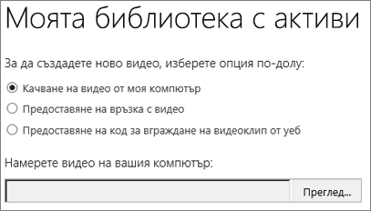 Създаване на нов диалогов прозорец за видео с качване на високосветлини