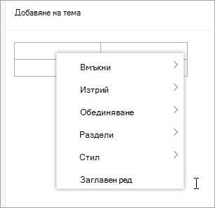 Екранна снимка на контекстното меню за таблица
