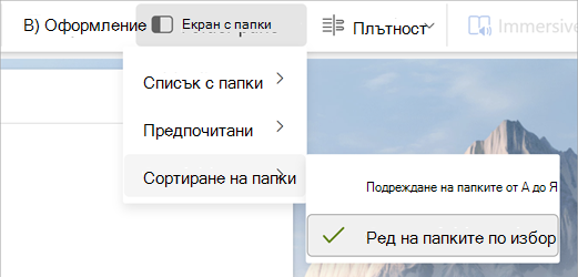 Избор на екран с папки, сортиране на папки, ред на папките по избор